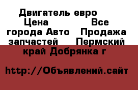 Двигатель евро 3  › Цена ­ 30 000 - Все города Авто » Продажа запчастей   . Пермский край,Добрянка г.